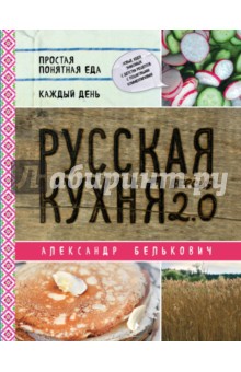 Русская кухня. Версия 2.0