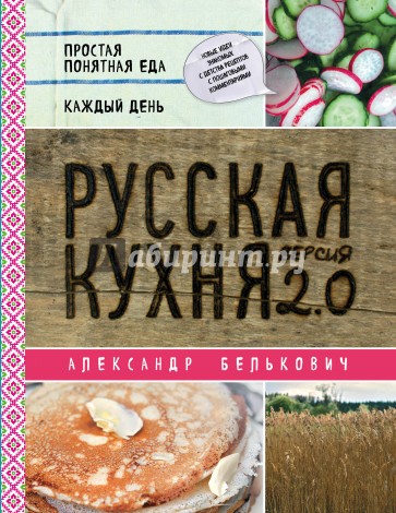 Русская кухня. Версия 2.0 (2 изд)