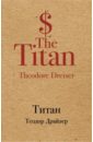 Драйзер Теодор Титан драйзер теодор титан книга для чтения на английском языке
