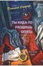 Смирнов Дмитрий Артемьевич Ты куда-то уходишь опять. Поэтический сборник