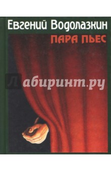 Обложка книги Пара пьес, Водолазкин Евгений Германович