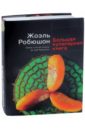 Робюшон Жоэль Большая кулинарная книга книги для родителей издательство чернов и к ж робюшон большая кулинарная книга