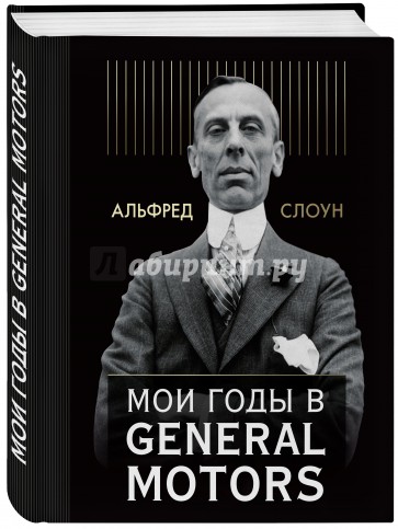 Мои годы в General Motors