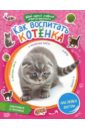 Как воспитать котенка + наклейки внутри уайтхед сара как воспитать котенка практическое руководство для детей и их родителей