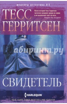 Обложка книги Свидетель, Герритсен Тесс