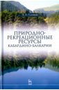 Галачиева Лариса Абубовна Природно-рекреационные ресурсы Кабардино-Балкарии. Монография окладникова е а международный туризм география туристических ресурсов мира