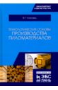 Технологические основы производства пиломатериалов. Учебное пособие - Уласовец Вадим Григорьевич