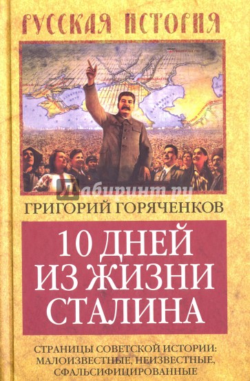 10 дней из жизни Сталина. Страницы советской истории: малоизвестные, неизвестные, сфальсифицирован.