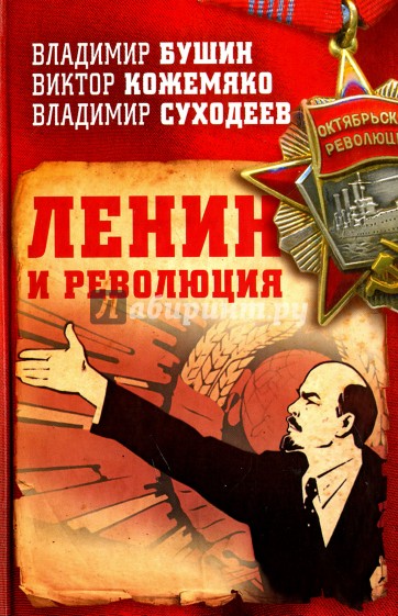 Ленин и революция