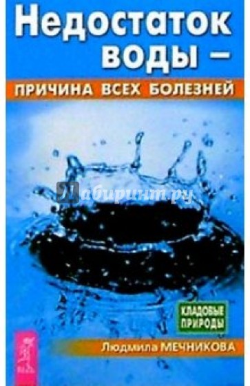 Недостаток воды - причина всех болезней