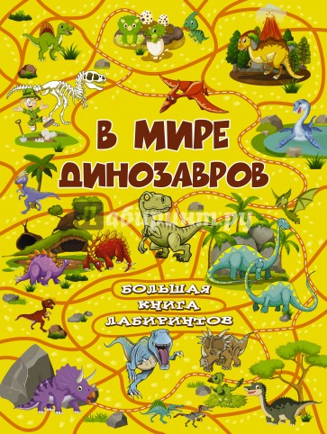 В мире динозавров