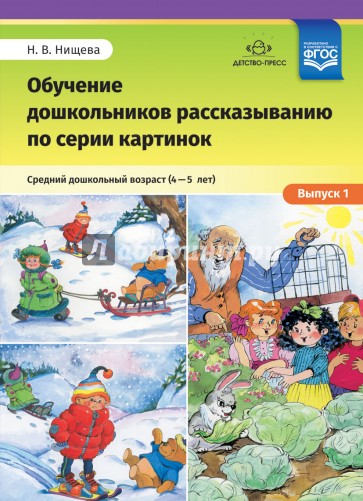 Обучение дошкольников рассказыванию по серии картинок. Средний дошкольный возраст. Выпуск 1. ФГОС