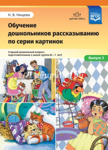 Обучение дошкольников рассказыванию по серии картинок. Выпуск 3. Старший дошкольный возраст (6-7 л.)