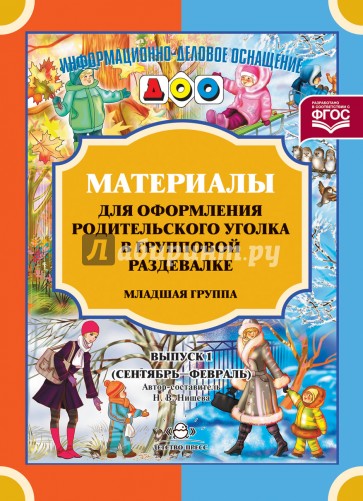 Материалы для оформления родительского уголка в групповой раздевалке. Младшая группа. Выпуск 1. ФГОС