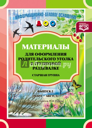 Материалы для оформления родительского уголка в групповой раздевалке. Старшая группа. Выпуск 2. ФГОС