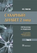 Сахарный диабет 2 типа. Проблемы и решения. Том 8