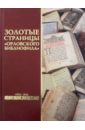 Золотые страницы Орловского библиофила