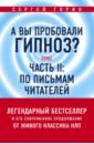 Горин Сергей Анатольевич А вы пробовали гипноз? Плюс часть II: по письмам читателей горин сергей анатольевич предвыборные помои пособие по продвижению политической идеи