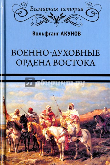 Военно-духовные ордена Востока