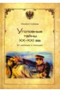 Уголовные тайны ХХ - ХХI вв. От милиции к полиции - Кубеев Михаил Николаевич