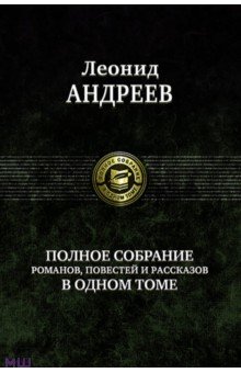 Обложка книги Полное собрание романов, повестей и рассказов в одном томе, Андреев Леонид Николаевич