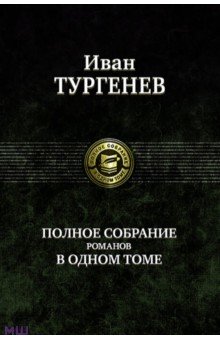 Тургенев Иван Сергеевич - Полное собрание романов в одном томе