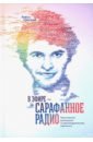 Горский Кирилл В эфире - сарафанное радио. Практическое руководство по рекомендательному маркетингу цена Горский Кирилл В эфире - сарафанное радио. Практическое руководство по рекомендательному маркетингу цены онлайн