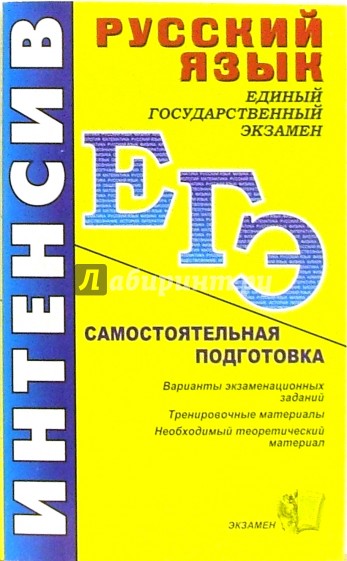 ЕГЭ. Русский язык. Интенсивная самостоятельная подготовка к ЕГЭ