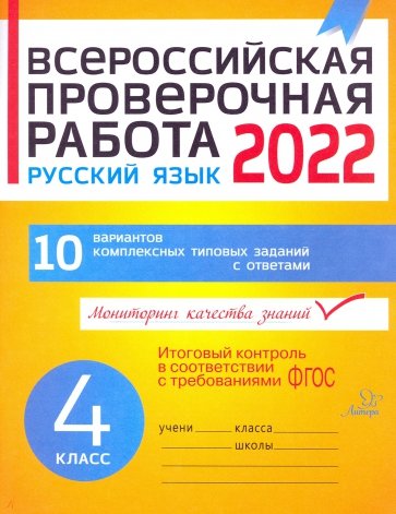 Русский язык 4кл Всероссийская проверочная работа