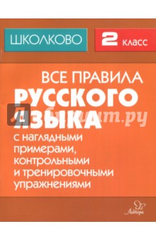 Обложка книги Русский язык. 2 класс. Все правила с наглядными примерами, контр. и тренировочными упражнениями, Щеглова И. М.