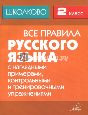 Все правила русск.языка 2кл с наглядным.примерами