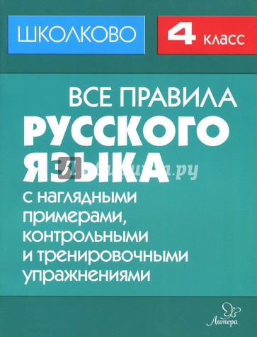 Все правила русск.языка 4кл с наглядным.примерами