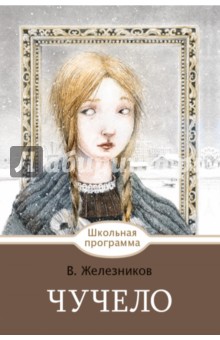Обложка книги Чучело, Железников Владимир Карпович