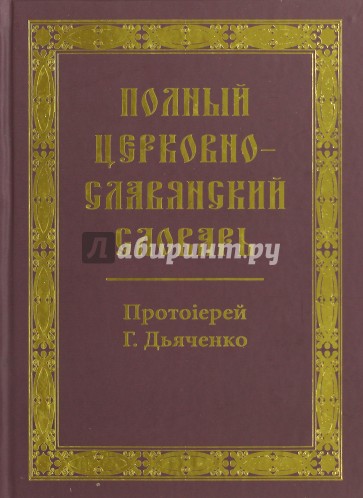 Полный церковно-славянский словарь