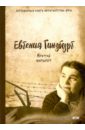 Гинзбург Евгения Соломоновна Крутой маршрут. Хроника времен культа личности гинзбург евгения соломоновна крутой маршрут