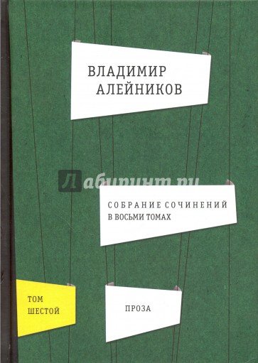 Собрание сочинений в 8-ми томах. Том 6