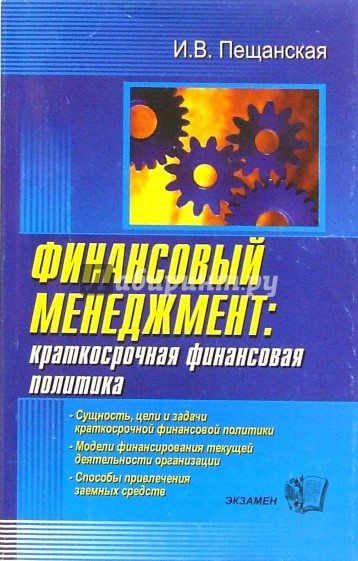 Финансовый менеджмент: краткосрочная финансовая политика: Учебное пособие для вузов