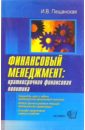 Пещанская Ирина Владимировна Финансовый менеджмент: краткосрочная финансовая политика: Учебное пособие для вузов приходько е краткосрочная финансовая политика учебное пособие