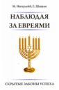 Ингерлейб М., Шацкая Е. Наблюдая за евреями. Скрытые законы успеха еврейская энциклопедия