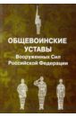 Общевоинские уставы Вооруженных Сил РФ общевоинские уставы вооруженных сил рф
