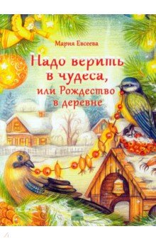 Евсеева Мария Владимировна - Надо верить в чудеса, или Рождество в деревне
