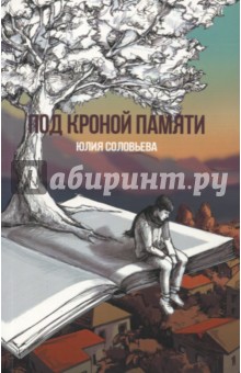 Соловьева Юлия - Под кроной памяти