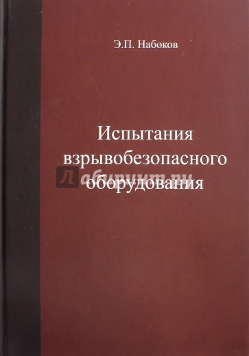 Испытания взрывобезопасносного оборудования
