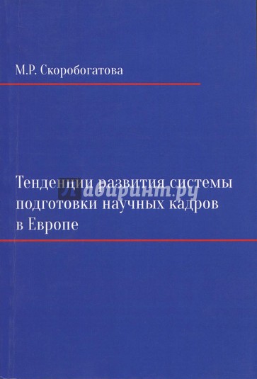 Тенденции развития системы подготовки научных кадров