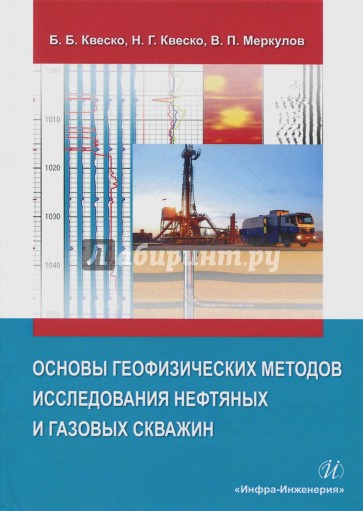 Основы геофизических методов исследования нефтяных и газовых скважин