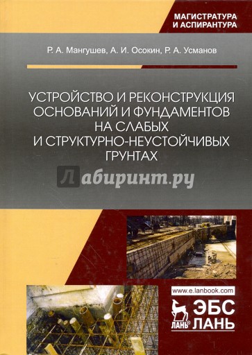 Устройство и реконстр.основ.и фундам.на слаб.грунт