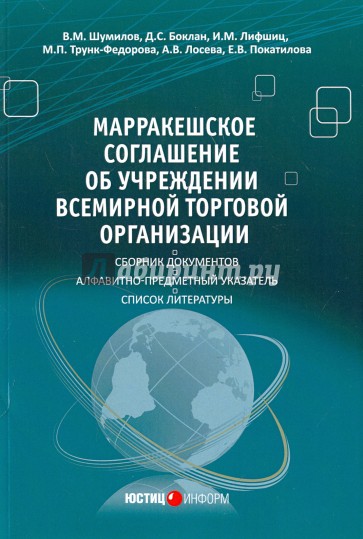 Марракешское соглашение об учреждении Всемирной торговой организации