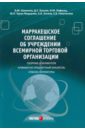 Шумилов Владимир Михайлович, Боклан Дарья Сергеевна, Лифшиц Илья Михайлович Марракешское соглашение об учреждении Всемирной торговой организации