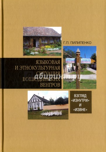 Языковая и этнокультур.ситуация воеводинск.венгров