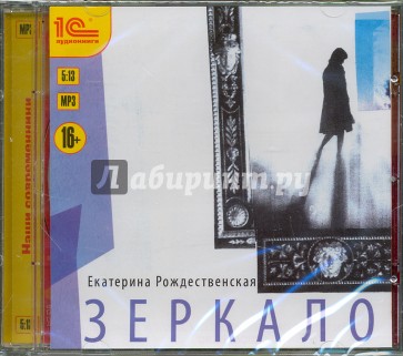 Зеркало. Семейная мистическая сага (CDmp3)